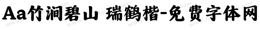 Aa竹涧碧山 瑞鹤楷字体转换